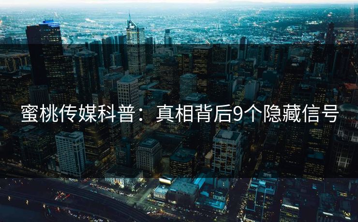蜜桃传媒科普：真相背后9个隐藏信号