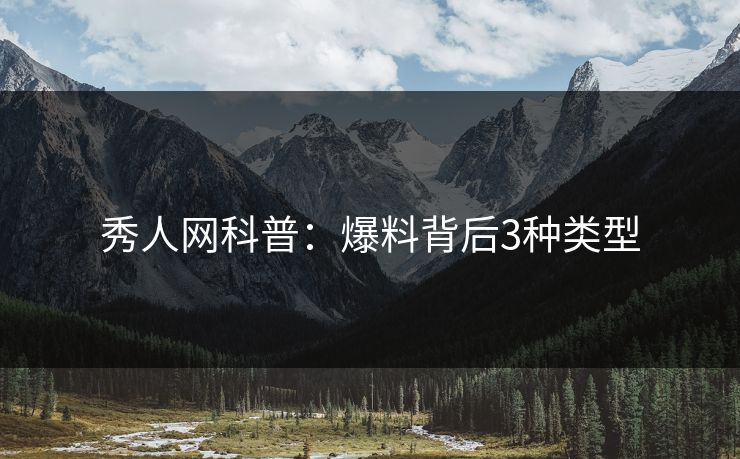 秀人网科普：爆料背后3种类型